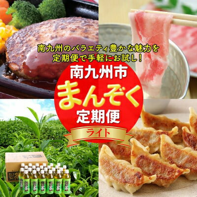 【ふるさと納税】【発送月固定定期便】南九州まんぞく定期便　ライト全4回【配送不可地域：離島】【4014691】