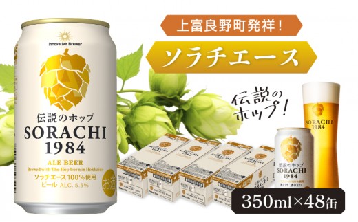 
上富良野町発祥！伝説のホップ「ソラチエース」使用【SORACHI 1984】350ml×48缶 (有)リカーショップかまだ 北海道 上富良野町 ソラチ1984 お酒 酒 飲み物 ビール 地ビール
