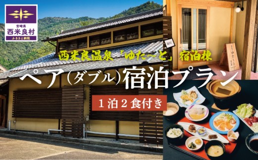 西米良温泉「ゆた〜と」新宿泊棟ダブルルーム ペア宿泊券 (1泊2食付) | 宮崎県 九州 西米良村
