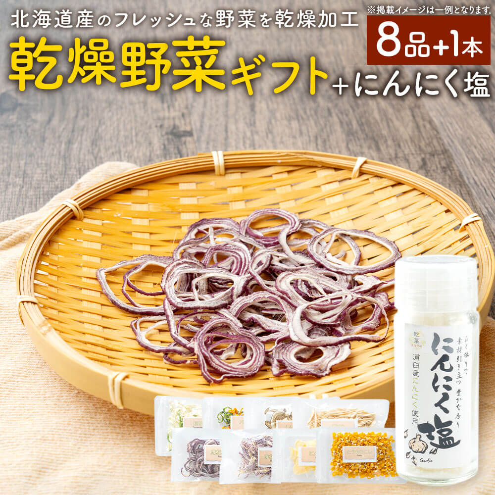 【ふるさと納税】乾燥野菜(8品入り)＋にんにく塩セット やさい 野菜 乾燥 乾菜 にんにく 大蒜 詰合せ 詰め合わせ セット 北海道 浦臼町 送料無料 【2025年12月上旬～2026年1月下旬発送予定】