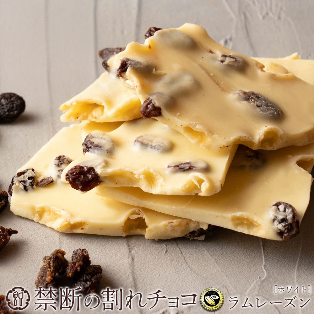 【ふるさと納税】 訳あり 割れチョコ チョコ 禁断の割れチョコ 「 ラムレーズン 200g 1個or2個セット」 [ チョコレート ホワイトチョコ お取り寄せ カカオ クーベルチュール 高級 ランキング スイーツ ギフト 7000円 10,000円 台 送料無料 返礼品 香川県 三豊市 本気モード ]