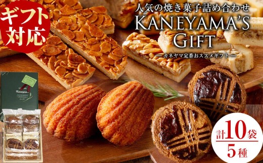 【敬老の日】【ギフト対応】カネヤマ人気のお菓子詰め合わせセット(5種 計10袋)！ スイーツ スウィーツ フロランタン・マドレーヌ・アマンディーヌ・エンガディナー・ガレット・ブルトンヌのセット a0-356-kei