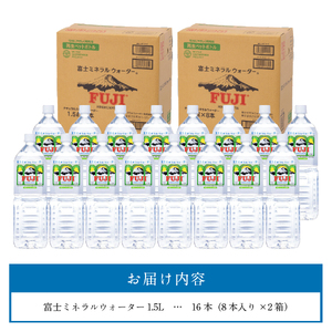 富士ミネラルウォーター 1.5L×16本 水 富士山 防災 備蓄 ストック バナジウム 保存 防災グッズ 再生ボトル 山梨 富士吉田