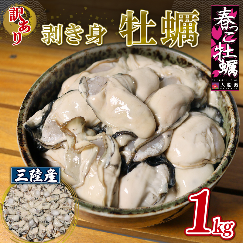 【予約受付】 訳あり 春っこ 牡蠣 1kg 加熱用 [10月～4月発送] 冷蔵 数量限定 むき身牡蠣