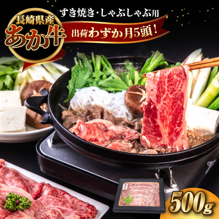 【ふるさと納税】長崎和牛 あか牛 500g（すき焼き・しゃぶしゃぶ用）《対馬市》【株式会社Tsukushi】 対馬 牛 和牛 すき焼 しゃぶしゃぶ 鍋 冷凍配送[WCR007]