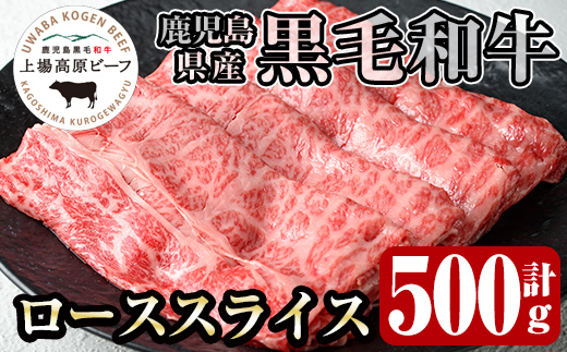 i926 出水市産 上場高原ビーフ ローススライスすきやき用　500g (500g×1P)【まえだファーム】