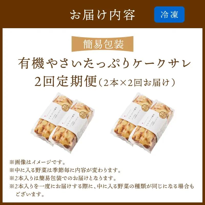 ケークサレ定期便2本×2回|グルテンフリー 有機野菜たっぷりケーキパン 米粉パン
