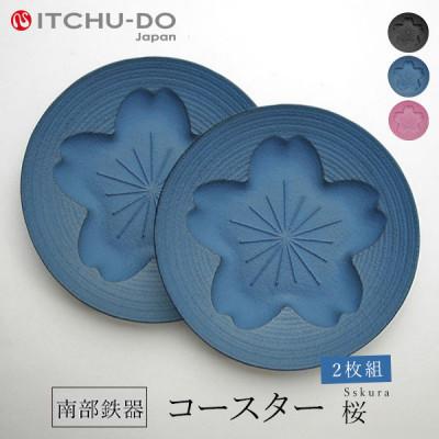 ふるさと納税 盛岡市 南部鉄器　コースター桜　Sakura　ジャパンブルー2枚組
