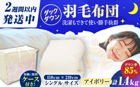 【訳あり】筑後七国羽毛ふとん シングル 羽毛1.4kg 無地アイボリー 広川町 / ヒラモリ株式会社[AFAO028]