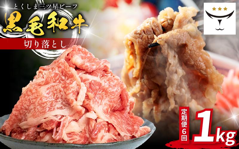 牛肉 切り落とし 定期便 1kg 6回 国産 黒毛和牛 とくしま三ツ星ビーフ 徳島県産 ブランド 和牛 ビーフ 焼肉 炒め物 煮込み 焼き すき焼き 煮物 カレー 料理 使いやすい 時短 お祝い ギフト 贈り物 プレゼント 徳島 肉の藤原
