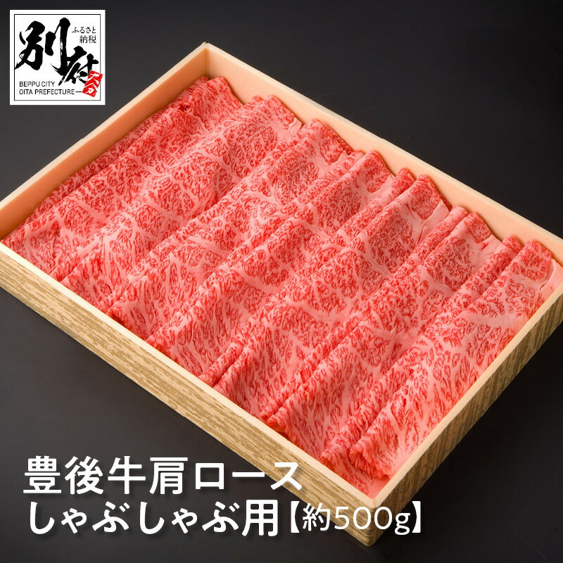 【ふるさと納税】豊後牛 肩ロース しゃぶしゃぶ用 約500g 牛肉 ビーフ 黒毛和牛 ブランド牛 スライス 薄切り 晩ご飯 ディナー おかず おつまみ すき焼き 炒め物 贅沢 ご褒美 記念日 お祝い お返し お取り寄せ グルメ 食品 国産 別府市 大分県 送料無料