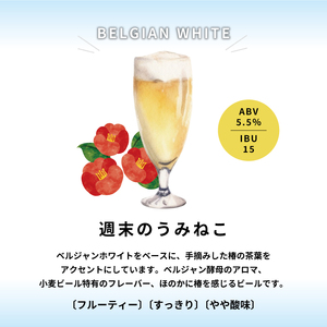 地ビール 週末のうみねこ 6本セット お酒 酒 アルコール Alcohol ビール 小麦 酵母 椿茶 三陸 岩手県 大船渡市