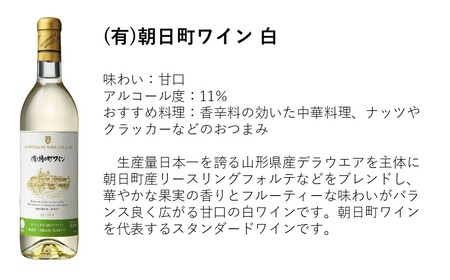 （有）朝日町ワイン 白 甘口 6本(720ml×6) 山形産 デラウエア・朝日町産 リースリングフォルテ 家庭用 パーティー おもてなし