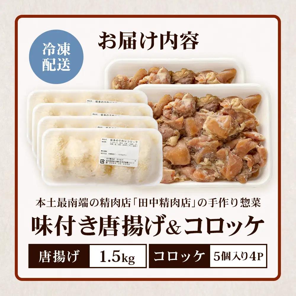  佐多の田中肉屋 味付唐揚げとコロッケ 2種 食べ比べ セット 冷凍便 TA-404 | 国産 鶏肉 骨なし お惣菜 手作り から揚げ 揚げるだけ コロッケ 大容量 おかず 弁当 おつまみ 簡単調理 