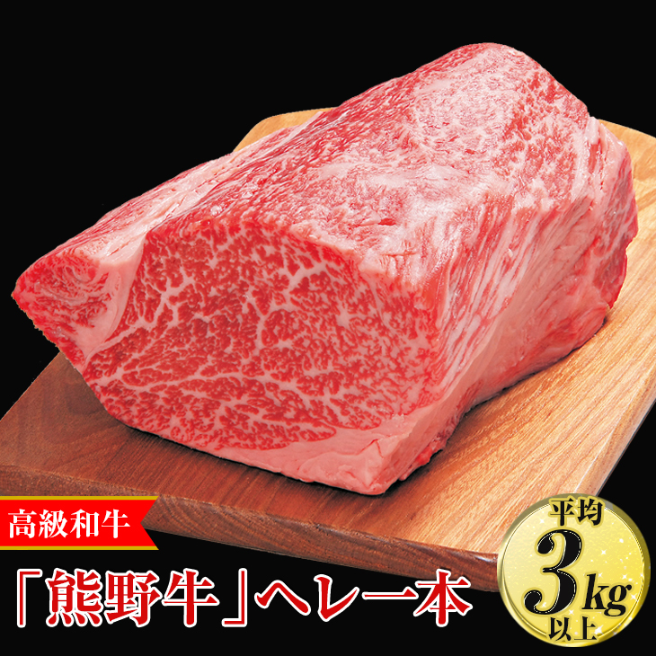 高級和牛「熊野牛」ヘレ一本〈4等級以上〉｜牛肉 ヒレ 国産 ブロック 冷凍便 厳選<br>※離島への配送不可<br>※着日指定不可