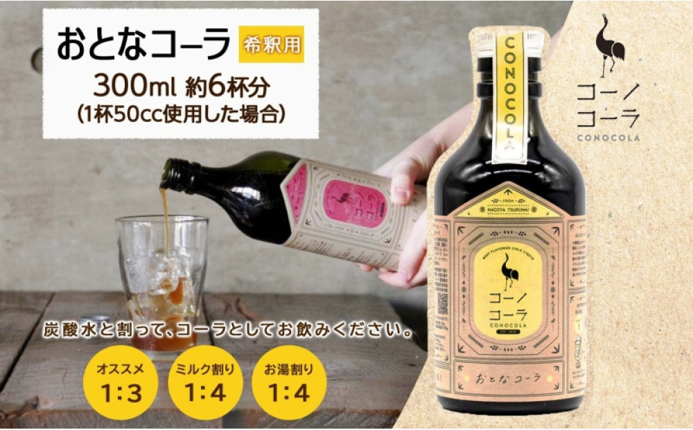 コーノコーラ おとなコーラ 300ml 1本 希釈用 クラフトコーラ コーラシロップ スパイス ハーブ ノンカフェイン 無着色 無香料 手作り 飲料 ドリンク ギフト お取り寄せ  愛知県 名古屋市