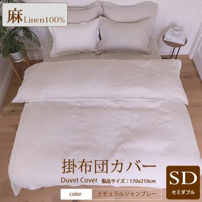 ふるさと納税 桜井市 1年中快眠をお届けする心地よい　リネン掛け布団カバーセミダブル/ナチュラルシャンブレー
