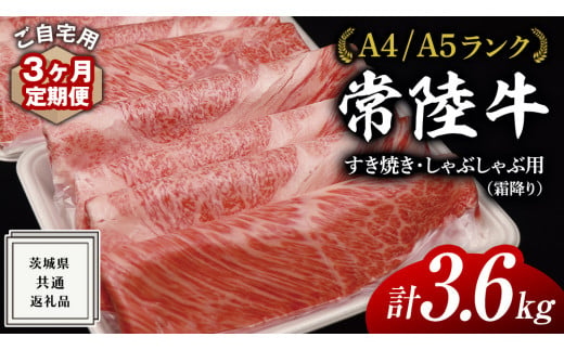 【 3ヶ月 定期便 】『 常陸牛 』 ご自宅用 すき焼き しゃぶしゃぶ用 ( 霜降 ) 1.2kg 肩 ･ 肩ロース ･ ロース ( 茨城県共通返礼品 ) 黒毛和牛 和牛 国産牛 霜降り肉 訳あり わけあり ご家庭用 国産 霜降り お肉 肉 すきやき A4ランク A5ランク ブランド牛 自宅用 簡易包装 ご家庭用 家庭用 3回定期