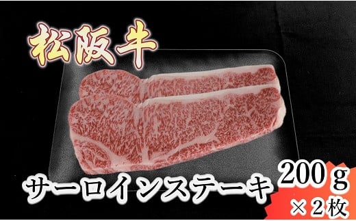 松阪牛サーロインステーキ2枚（200g×2）（父の日　ギフト　特集対象品）【3-199】