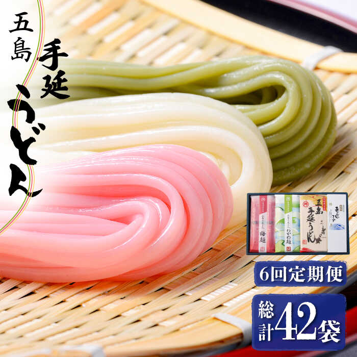 【ふるさと納税】【全6回定期便】【3色うどんの食べ比べ】五島手延うどん 梅うどん わかめうどん スープ付 / 五島うどん セット【マルマス】 [RAX027]