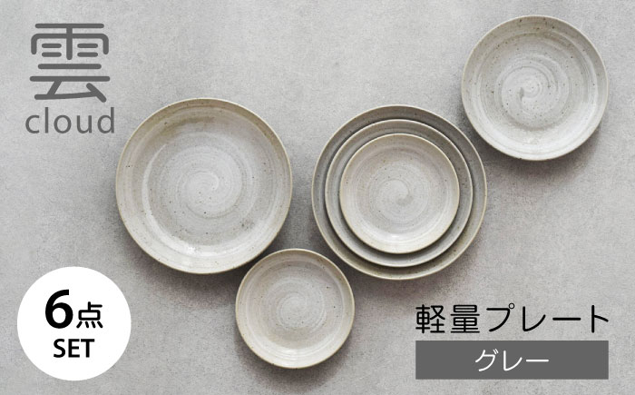 
            【美濃焼】雲(cloud)　軽量プレート６点セット（グレー）　【見谷陶器】　食器 プレート 取り皿 器 機能食器 [MCG043]
          