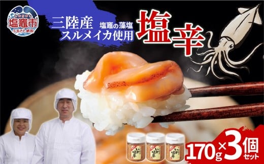 三陸産スルメイカ使用 塩辛 （170g×３個）｜ih00016-3 塩竈市 塩釜 平塚商店