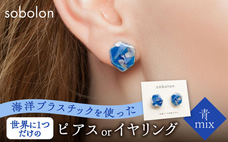 海洋プラスチックから生まれた ピアス / イヤリング sobolon いびつちゃん 青MIX 多治見市[TFC010]