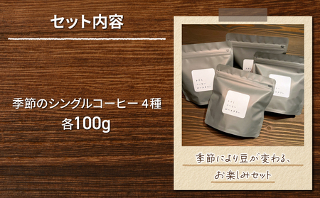 【トウミコーヒーロースタリー】季節のシングルコーヒー４種セット【粉に挽く】