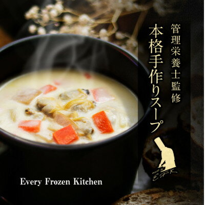 【ふるさと納税】【冷凍スープ】定番人気3種セット(各2袋・計6食入り)/手作り・管理栄養士監修・化粧箱でお届け【配送不可地域：離島】【1681734】