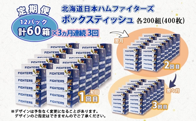 定期便 3ヵ月 連続3回 北海道日本ハムファイターズ ボックスティッシュ 200組 60箱 日本製 まとめ買い リサイクル 紙 防災 常備品 消耗品 生活必需品 大容量 備蓄 ティッシュ ペーパー 日