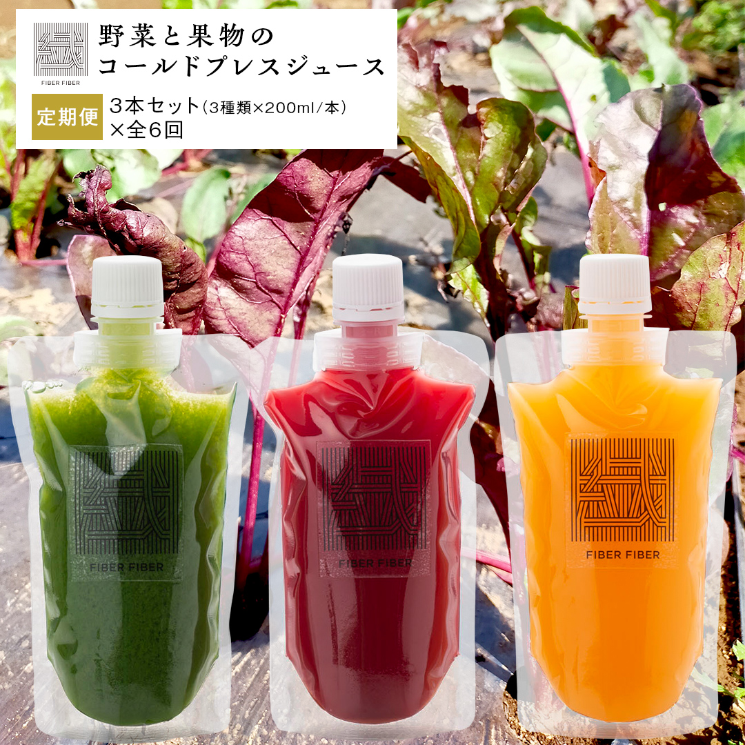 【定期便 全６回】野菜と果物の コールドプレスジュース 200ml × 3本セット 酵素ドリンク ライフスタイル 健康 美容 野菜 果物 新鮮 特別栽培 SDGs ジュース 冷凍 [DZ05-NT]