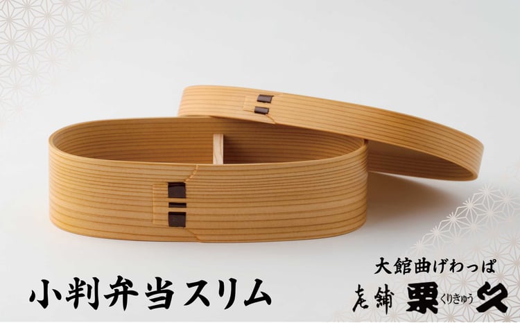 【ふるさと納税】曲げわっぱ 弁当箱 小判 W200 D110 H57mm 600ml スリム 日本製 可動式の仕切付き 伝統工芸品 軽量 贈答品 ギフト プレゼント 誕生日 お祝い シンプル 職人技 国産 お取り寄せ 東北 秋田県 送料無料 330P6006【(有)栗久】
