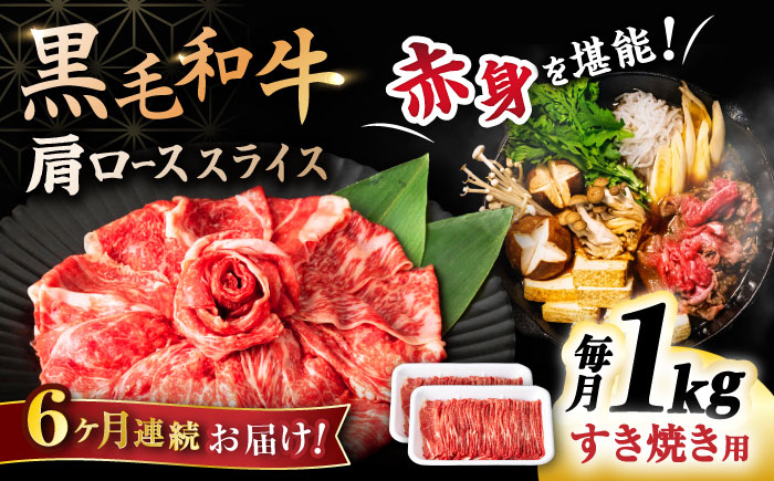 
            【6回定期便】 【すき焼き食べ放題！】 長崎県産黒毛和牛 肩ローススライス 1kg ＜宮本畜産＞ [CFA047]
          