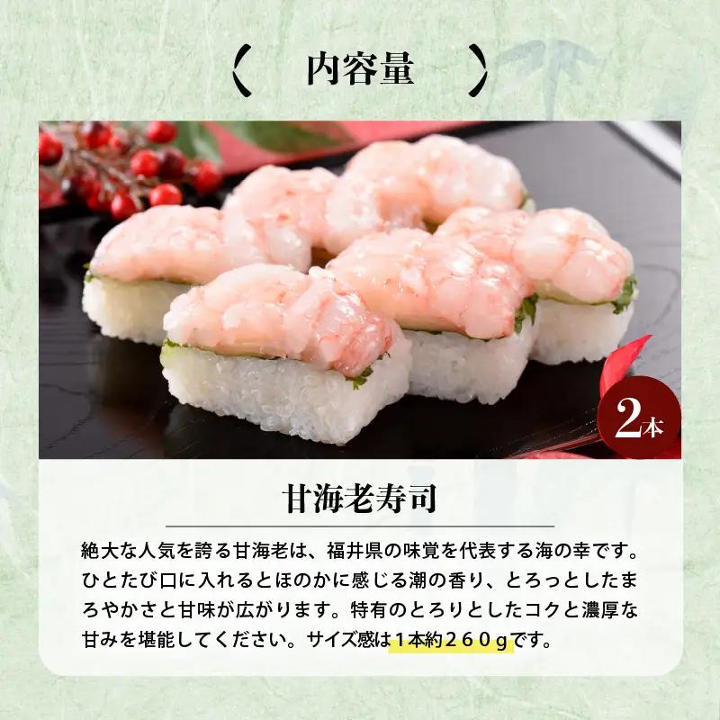 甘海老寿司 2本 エビ 甘えび 寿司 冷凍 [A-0580]