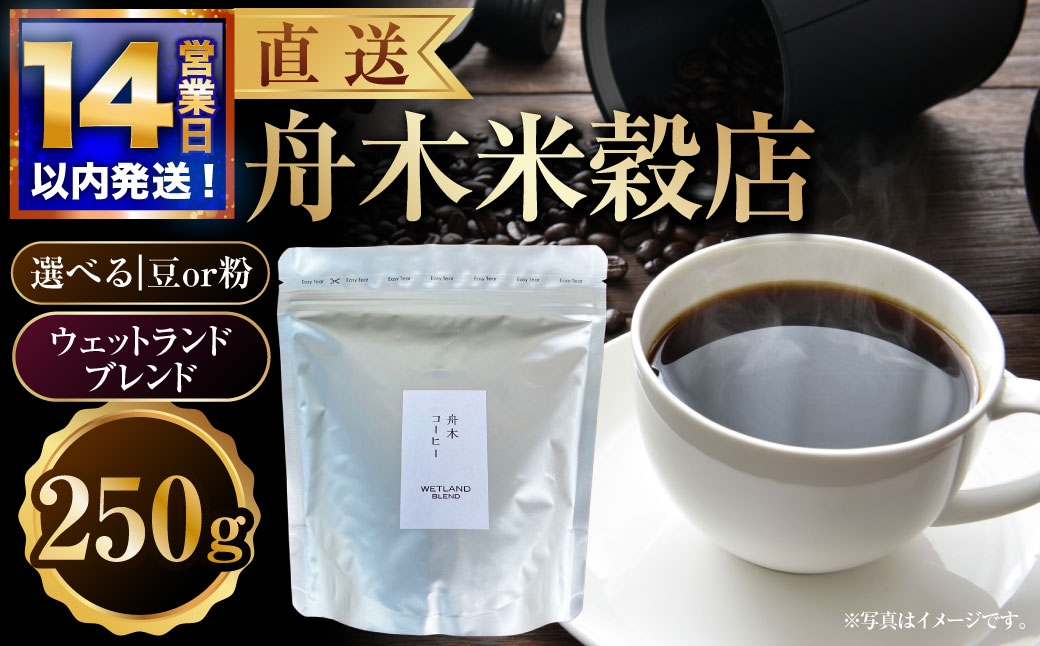 
                  【 選べる種類 】 【14営業日以内に発送】 【直送】 舟木米穀店 ウェットランドブレンド 250g （ 豆 ・ 粉 ） コーヒー 珈琲 COFFEE coffee コーヒー豆 コーヒー粉 スペシャルティコーヒー 自家焙煎 焙煎 オリジナルブレンド ハウスブレンド
                
