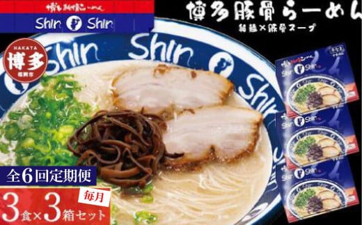 【全6回定期便】博多らーめんShin-Shin ３食入り×３箱セット