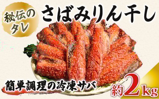 さばみりん干し 約2kg ｻﾊﾞ 鯖 さばみりん みりん干し ノルウェー産 醤油 使用 秘伝のタレ 海鮮 魚貝 魚介 魚 大容量 青魚 おかず 惣菜 おつまみ 弁当 人気 冷凍 冷凍食品 グルメ 贈答 贈物 ギフト プレゼント 長期保存 小分け お取り寄せ BBQ 送料無料 ふるさと納税 ふるさと納税鯖 千葉県 銚子市 大一奈村魚問屋