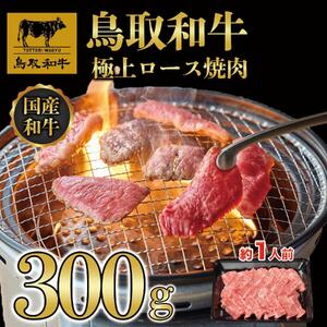 鳥取和牛極上ロース焼肉 300g   1392|和牛