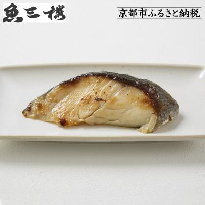 ふるさと納税 京都市 【京阪百貨店厳選】京都伏見「魚三楼」銀鱈西京漬け 70g×6切|創業250年 老舗料亭 西京漬け