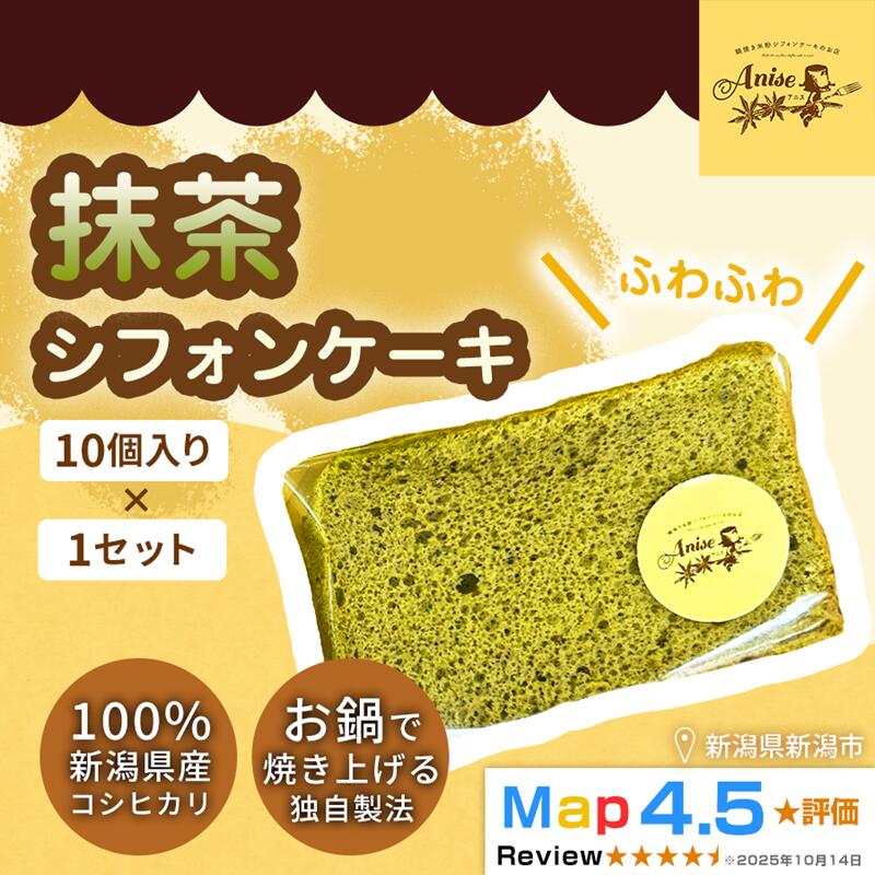 【ふるさと納税】【新潟県産米粉100％使用】シフォンケーキ 抹茶1セット(10個） | 鍋焼き グルテンフリー 健康 ヘルシー 焼き菓子 お菓子 スイーツ ギフト 贈り物 新潟市
