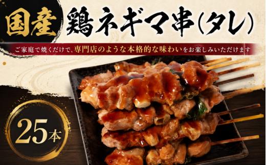【訳あり】国産 焼き鳥 ネギマ串（タレ）25本 やきとり ねぎま 焼鳥 国産 鳥肉 鶏肉 国産鶏 冷凍 やきとり串 焼き鳥串 焼鳥串 焼き鳥丼 やきとり丼 焼鳥丼 小松島市
