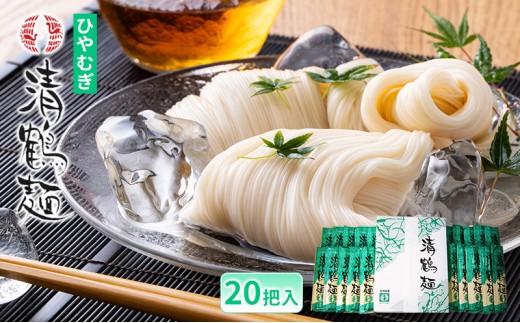【あらい屋製麺所】清鶴麺 ひやむぎ 20把入（乾麺） 麺類 冷麦