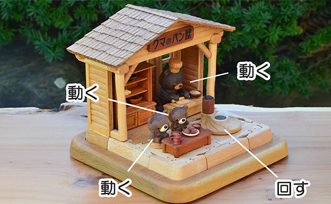 
動くクマのパン屋（4ユニット構成）熊（くま）の木製おもちゃ　木製玩具　パン屋　自動人形　かわいい　楽しい　ドールハウス　木のトレー　歯車　不思議な木製歯車　精密木工　オートマタ　精巧　組立て　組み合わせ　　　　　　　

