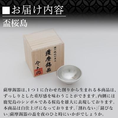 ふるさと納税 霧島市 薩摩錫器 盃桜島 1個【薩摩錫器工芸館】K-579-A |  | 03