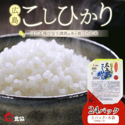 ふるさと納税 三原市 無菌包装米飯 ほたるの里 広島こしひかり 24食 3個パック(200g×3)×8袋[066-013]