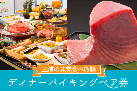 マホロバマインズ三浦ディナーバイキングペア券　M014-004