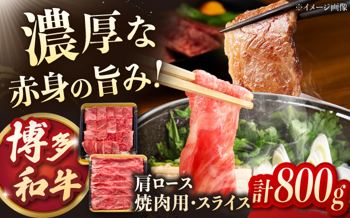 
            博多和牛肩ロース焼肉用・スライス　800g（各400g）▼国産 和牛 ロース肉  和牛ロース 小分け 桂川町/JA全農ミートフーズ株式会社 [ADCB005]
          