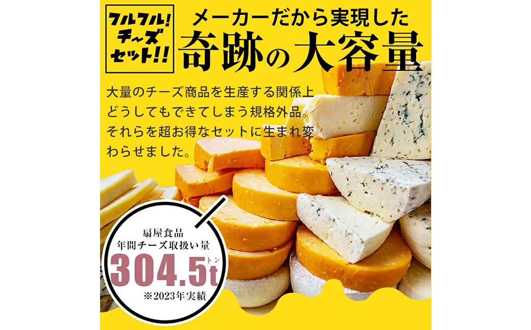 【訳あり】フルフル！チーズセット 約1kg【えひめの町（超）推し！（松前町）】