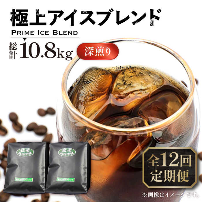 【ふるさと納税】【全12回定期便】極上 アイス ブレンド コーヒー 450g×2 ( 深煎り )《豊前市》【稲垣珈琲】[VAS187] 飲み物 ドリンク 珈琲 焙煎 人気 コーヒー 豆 粉 196000 196000円