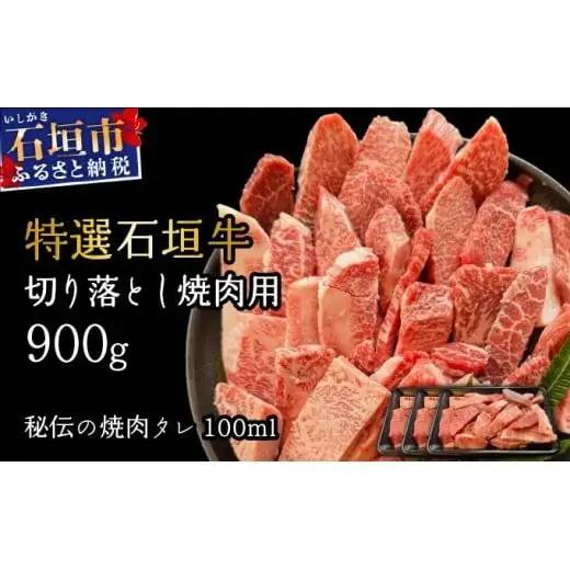 切り落とし焼肉用300g×3パック&石垣牛 MARU秘伝の焼肉タレ100ml×1本 　IM-39